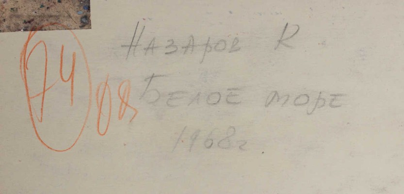 Назаров Константин Борисович. Белое море 